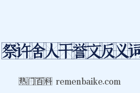 祭许舍人干誉文反义词是什么意思的图片